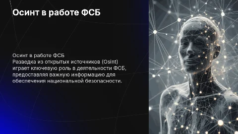 Разведка из открытых источников-Osint в деятельности ФСБ
