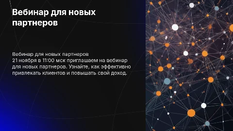 Вебинар для новых партнеров: привлечение клиентов и доход