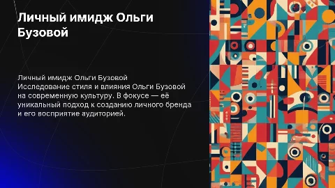 Личный имидж Ольги Бузовой