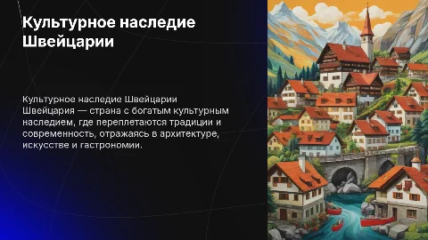Культурное наследие Швейцарии