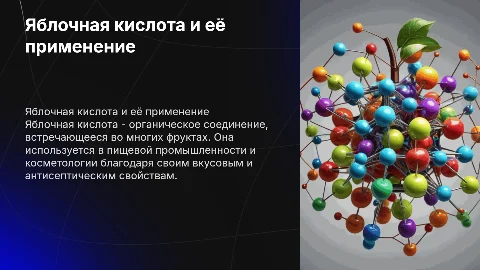 Яблочная кислота