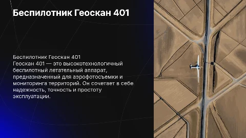 геоскан 401