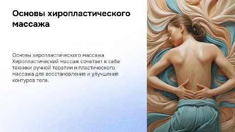 хиропластический массаж