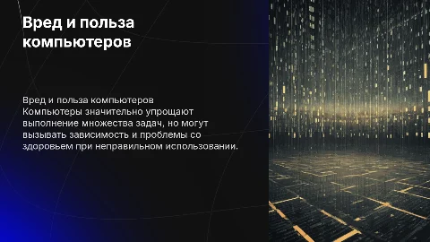 вред и польза компьютеров