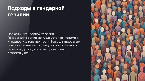 Подходы к гендерной терапии и консультированию