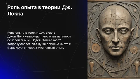 Роль опыта в теории Дж. Локка: душа ребенка – tabula rasa