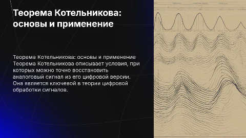 Теорема Котельникова