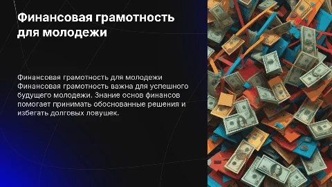 Финансовая грамотность среди молодежи