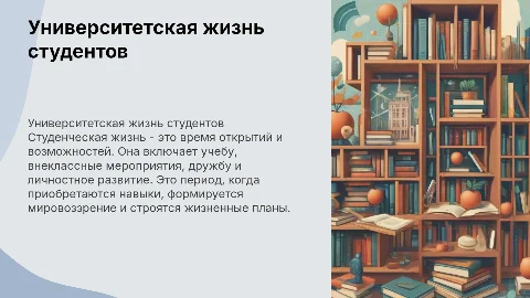 студенческая жизнь