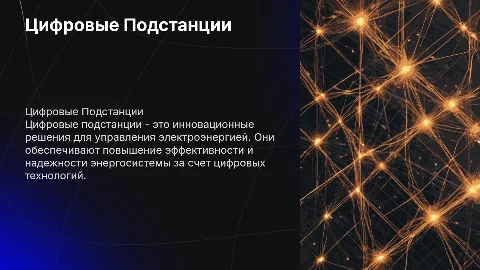Цифровые Подстанции