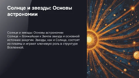 Солнце и звезды Физика 10 класс