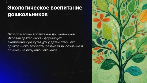 Воспитание экологической культуры у детей через игры