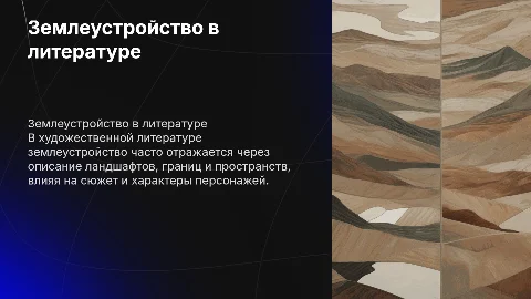 Как в художественной литературе отражаются особенности земляустройства ?