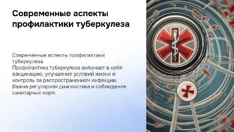 Современные аспекты профилактики туберкулеза
