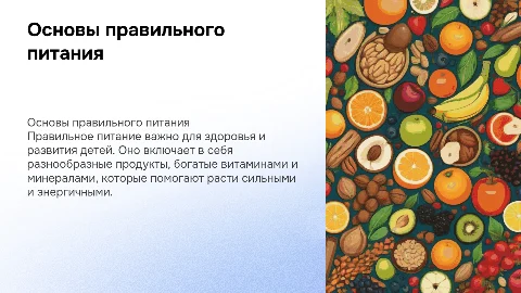 Тема «Правильное питание» для 4 класса