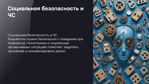 Соц. безопасность: правила поведения при ЧС