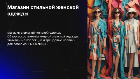 магазин женской одежды