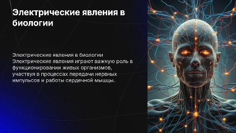 “ЭЛЕКТРИЧЕСКИЕ ЯВЛЕНИЯ В ЖИВЫХ ОРГАНИЗМАХ”