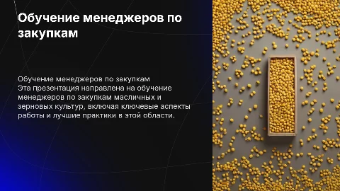 Обучение менеджера по закупкам масличных и зерновых культур