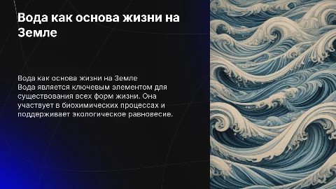 вода-основа жизни