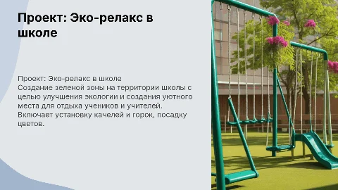Эко-релакс: создание озелененной территории в школе