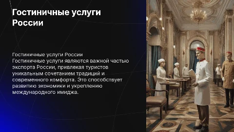 Гостиничные услуги как российский товар