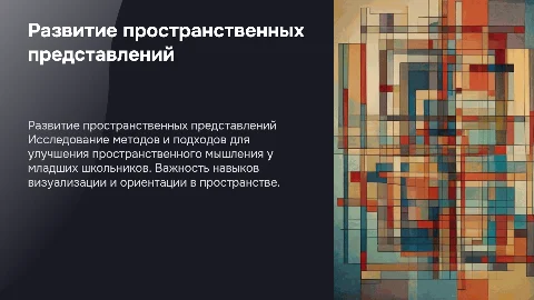 Защита диплома: Развитие пространственных представлений