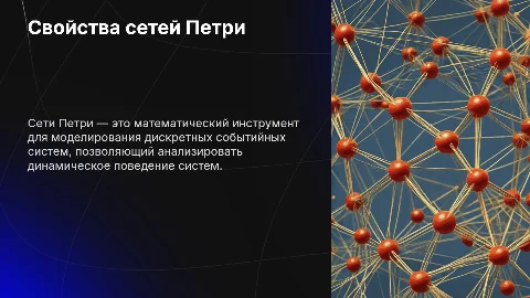 Свойства сетей Петри