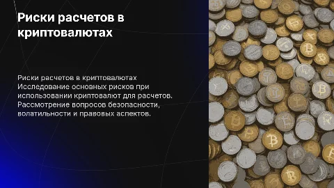 Основные риски расчетов в криптовалютах: анализ и рекомендации