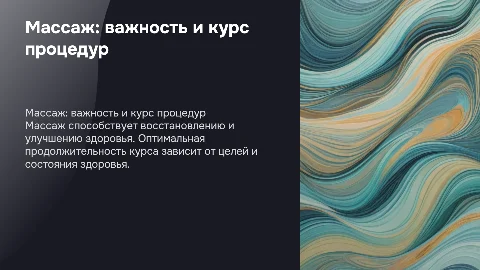 массаж, его значение, продолжительность курса