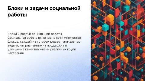блоки социальной работы + задачи