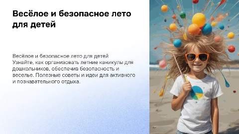 Как провести лето весело и безопасно для детей
