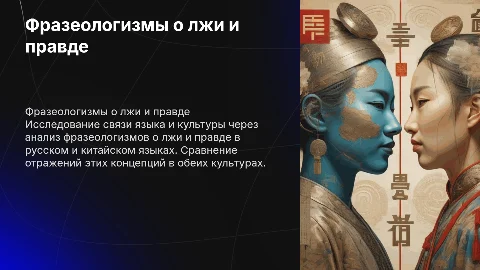 Фразеологизмы о лжи и правде: связь языка и культуры