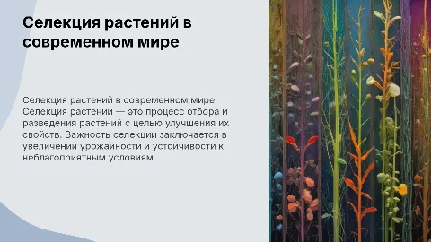 Селекция растений 10 класс