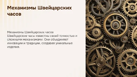 Механизмы Швейцарских часов