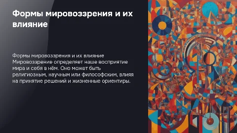 Формы мировоззрения
