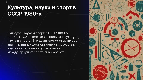 Культура, наука и спорт в 1980-х годах СССР
