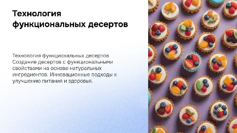 Разработка технологии десерта функциональной направленности