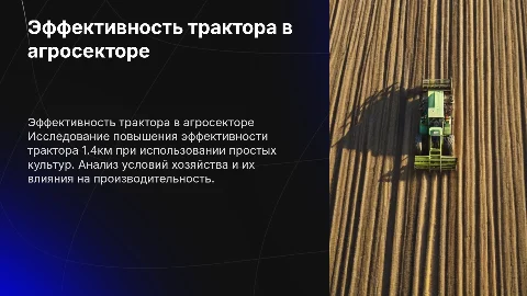 Повышение эффективности трактора 1.4км в агросекторе