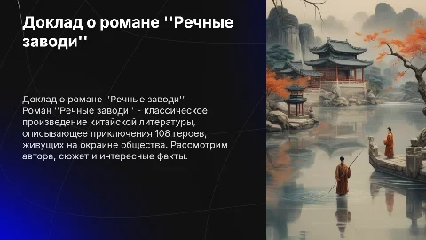 Доклад о романе "Речные заводи": автор, сюжет и герои