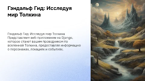 Презентация для защиты проекта на Django: Гэндальф Гид