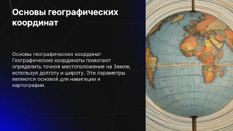 Сущность географических координат: долгота и широта