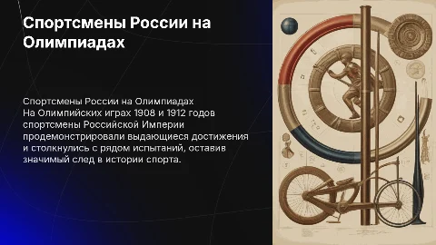 Спортсмены Российской Империи на Олимпиадах 1908-1912 гг.