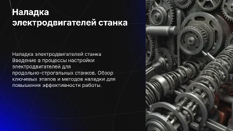 Наладка электродвигателей привода продольно-строгального станка
