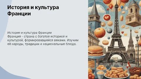 История возникновения Франции: культура и национальные блюда