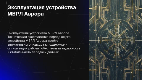 Техническая эксплуатация передающего устройства МВРЛ Аврора