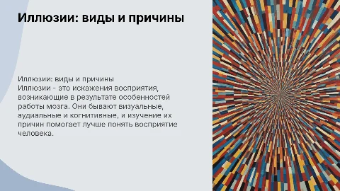 Иллюзии, их виды и причины