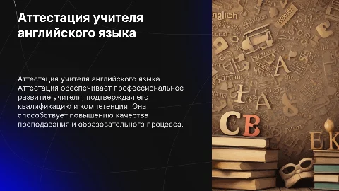 аттестация учителя английского языка
