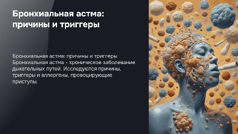 бронхиальная астма этиология, триггеры, аллергены
