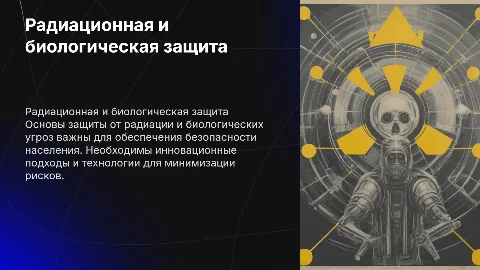 радиационная и биологическая защита населения